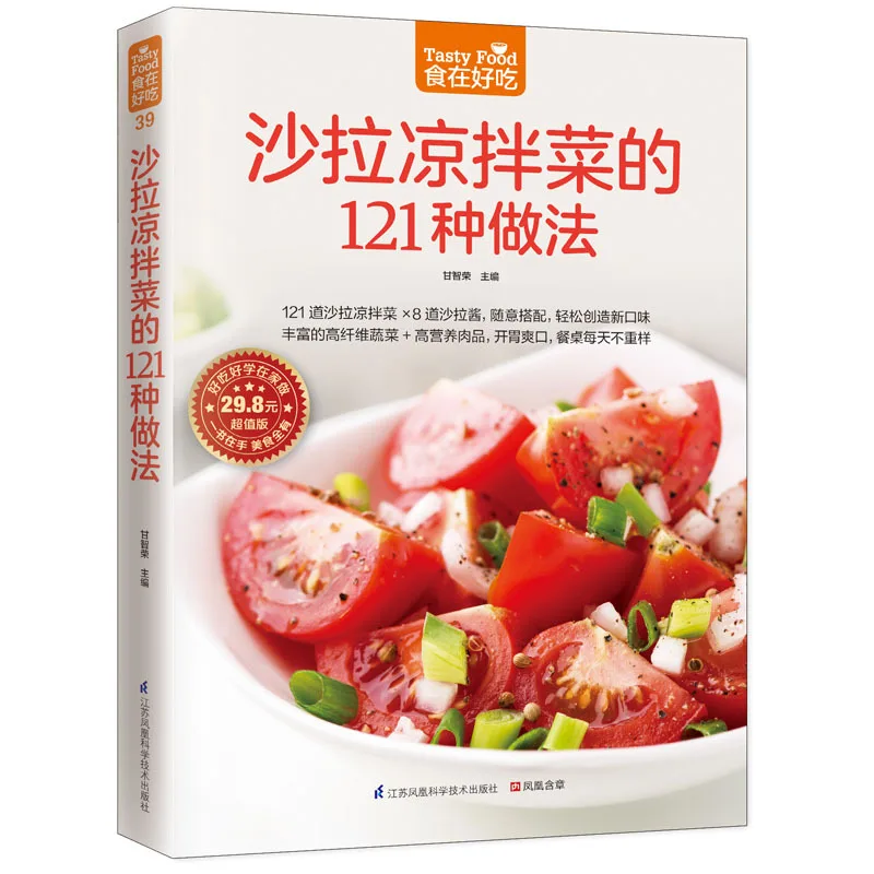 Noua carte chineză Salata rece de legume 121 tipuri de practici Novice să învețe să facă salata de Gătit gourmet bestseller